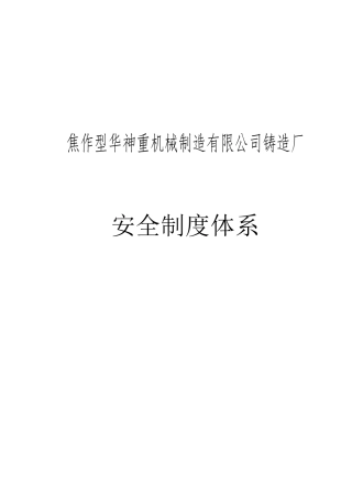 06-铸造厂安全制度.doc