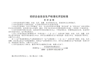 01-纺织企业安全生产标准化评定标准).doc