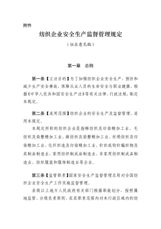 02-纺织企业安全生产监督管理规定.doc