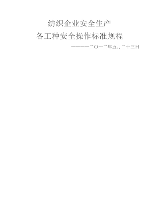 05-纺织企业安全生产个工种安全操作标准规程.pdf