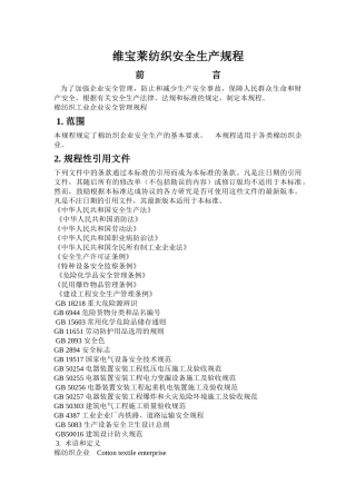07-维宝莱纺织安全生产规程-棉纺织.doc