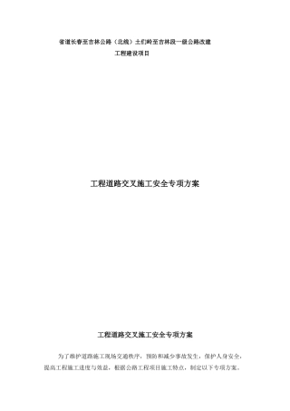 wk工程道路交叉施工安全专项施工方案.doc