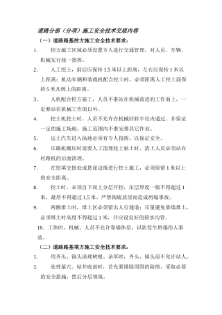 道路分部(分项)施工安全技术交底内容.doc