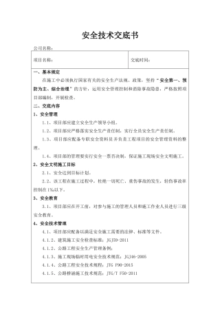 道路工程安全技术交底书(一级).docx