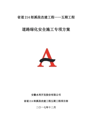 道路绿化安全施工专项方案.docx