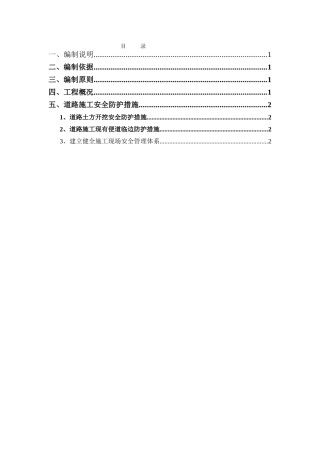 道路施工安全防护方案.doc