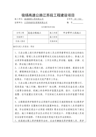 高速公路施工安全交底.doc