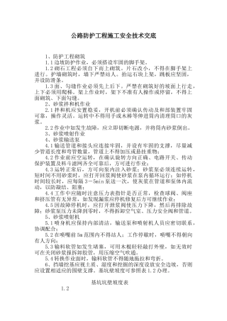 公路防护工程施工安全技术交底.doc