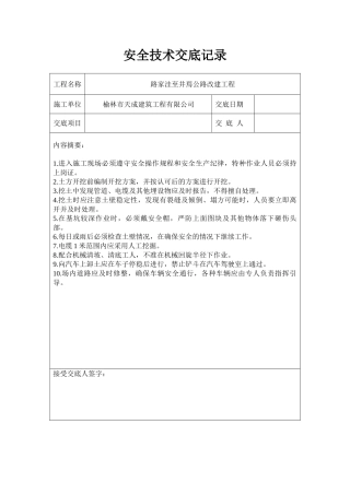 公路工程安全技术交底记录.doc
