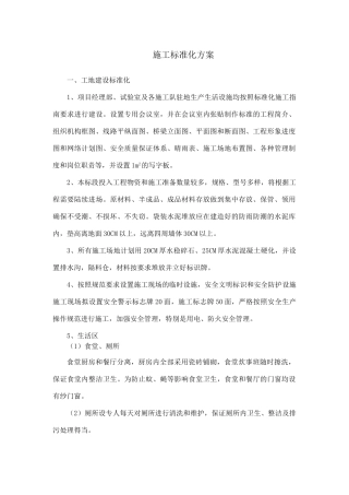 公路工程施工标准化方案.doc