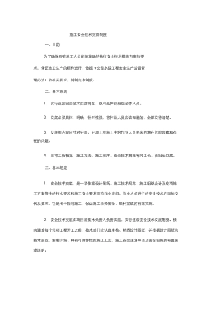 公路工程施工单位施工安全技术交底制度.docx