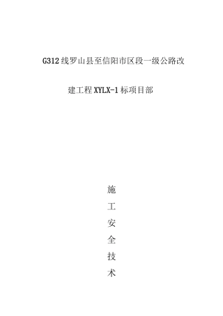 公路工程专项安全施工方案 (1).doc