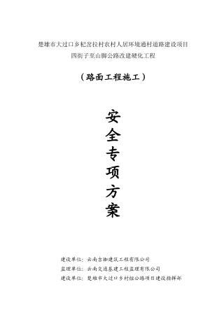 水泥混凝土路面施工安全专项方案.doc