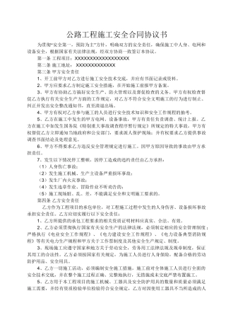 道路工程施工安全合同书.doc