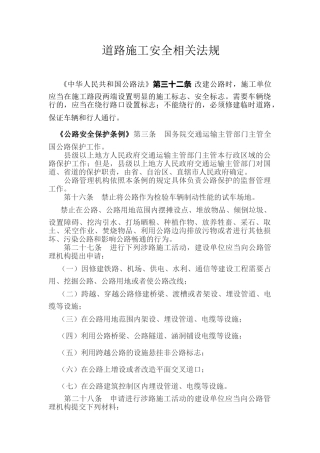 道路施工安全相关法规.doc