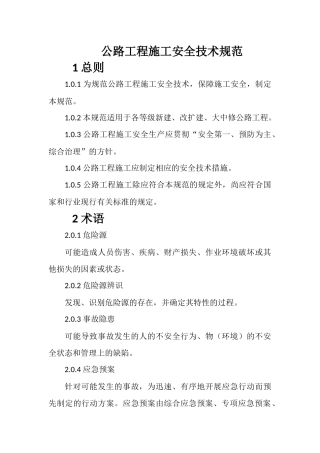 公路工程施工安全技术规范-JTG-F90-2015.docx