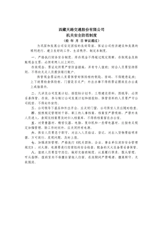 西藏天路交通股份有限公司公司机关安全防范制度.doc