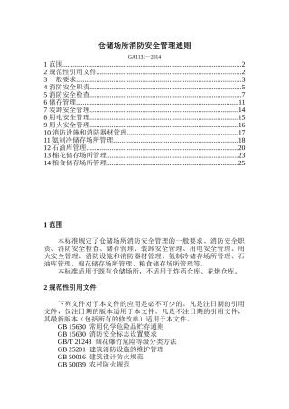 3543 仓储场所消防安全管理通则GA1131-2014.doc