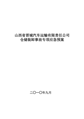 7175 物流园区仓储装卸事故专项应急预案.doc