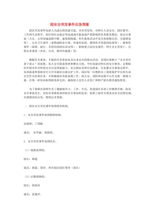 7177 园区突发事件应急处理办法.doc