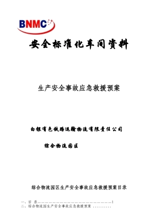 7178 综合物流园区事故应急救援预案.doc