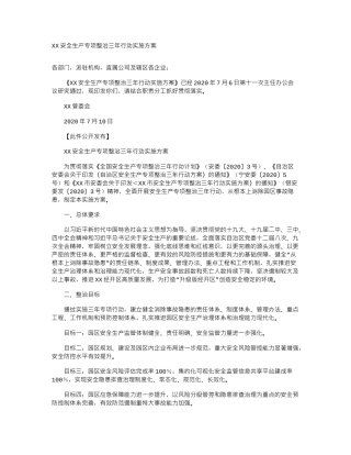 10312 园区安全生产专项整治三年行动实施方案(2020).doc