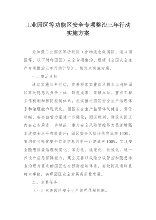 10336 附10：工业园区等功能区安全专项整治三年行动实施方案.docx