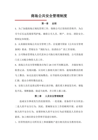 2935 商场公共安全管理制度.docx