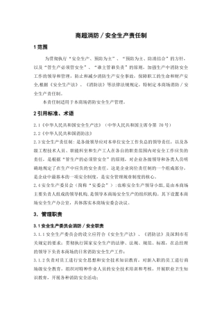 12243 商场安全生产责任制.docx