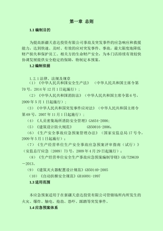 商场综合应急预案.doc