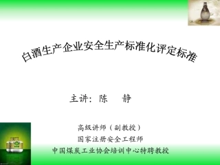 白酒生产企业安全生产标准化评定标准.pdf