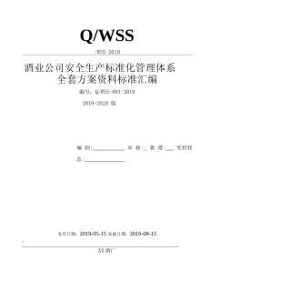 酒厂（白酒生产企业）安全生产标准化管理体系全套资料汇编（2019-2020新标准实施模板）.docx