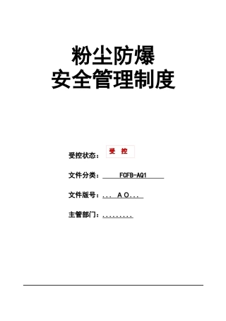 粉尘涉爆安全管理制度汇编.docx