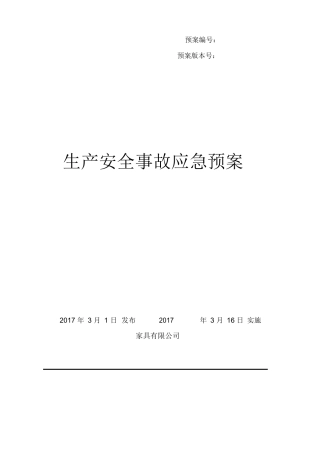 家具厂综合应急预案.doc