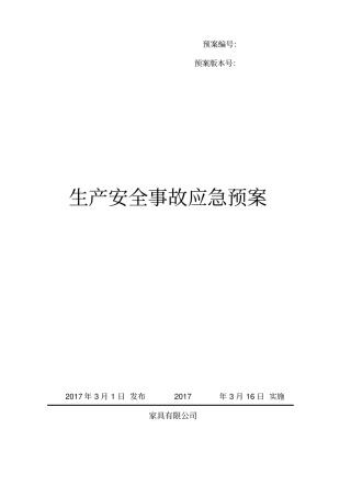 家具厂综合应急预案.pdf