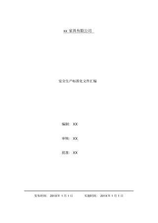 家具公司安全生产标准化文件汇编.pdf