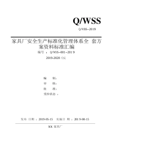 家具制造企业（家具厂）安全生产标准化管理体系全套资料汇编（2019-2020新标准实施模板）..doc