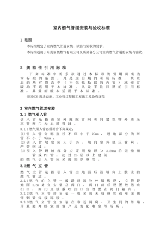 室内燃气管道安装与验收标准.docx