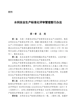 水利安全生产标准化评审管理暂行办法.doc