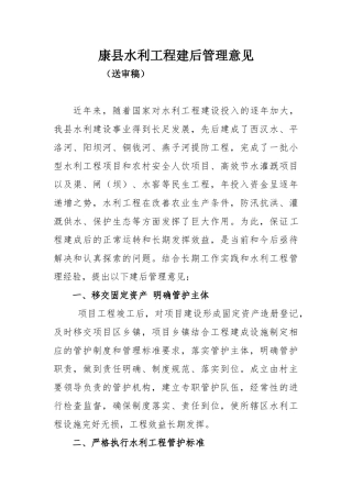 水利工程建成后管理制度.doc