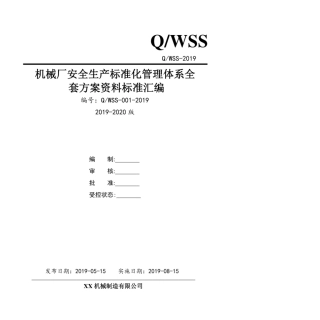 机械制造企业（机械厂）安全生产标准化管理体系全套资料汇编（2019-2020新标准实施模板）.pdf