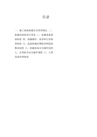 施工现场机械设备管理制度.doc