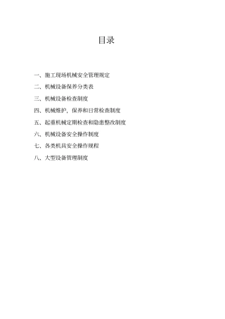 施工现场机械设备管理制度.pdf