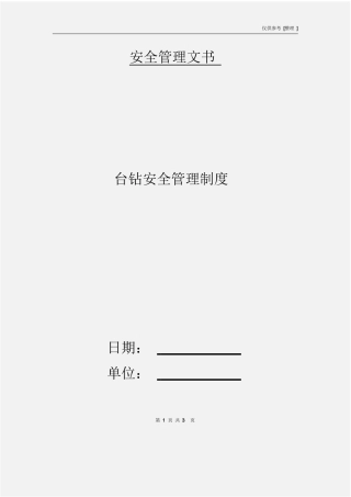 台钻安全管理制度.doc