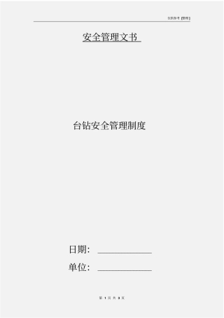台钻安全管理制度.pdf