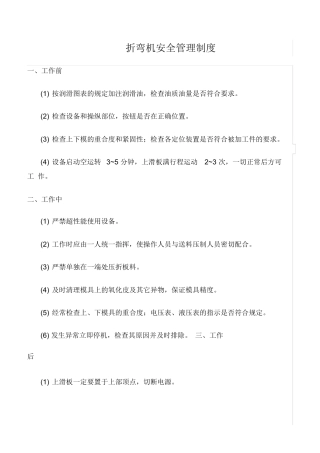 折弯机安全管理制度.doc