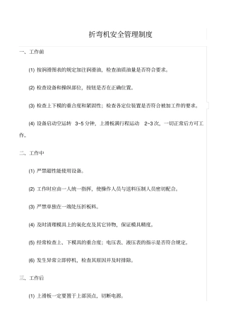 折弯机安全管理制度.pdf