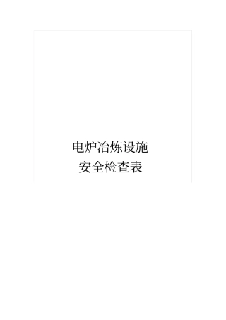 电炉冶炼设施安全检查表.pdf