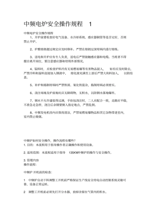 中频电炉安全操作规程.pdf