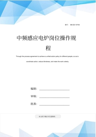 中频感应电炉岗位操作规程.pdf